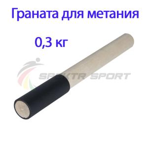 Купить Граната для метания тренировочная 0,3 кг в Старыйосколе 