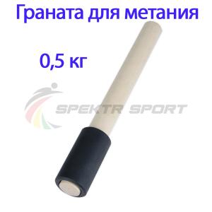 Купить Граната для метания тренировочная 0,5 кг в Старыйосколе 
