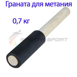 Купить Граната для метания тренировочная 0,7 кг в Старыйосколе 